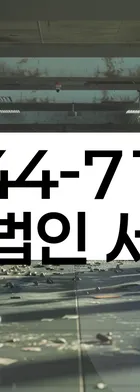 법무법인 서앤율 회생파산상담센터