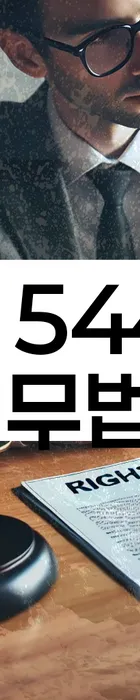 법무법인 서앤율 회생파산상담센터