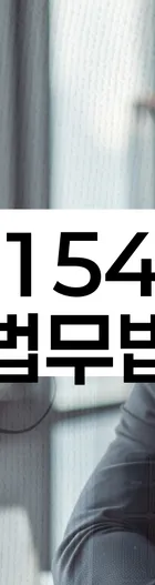 법무법인 서앤율 회생파산상담센터