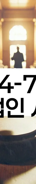 법무법인 서앤율 회생파산상담센터