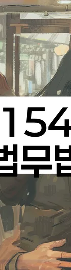 법무법인 서앤율 회생파산상담센터