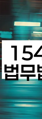 법무법인 서앤율 회생파산상담센터