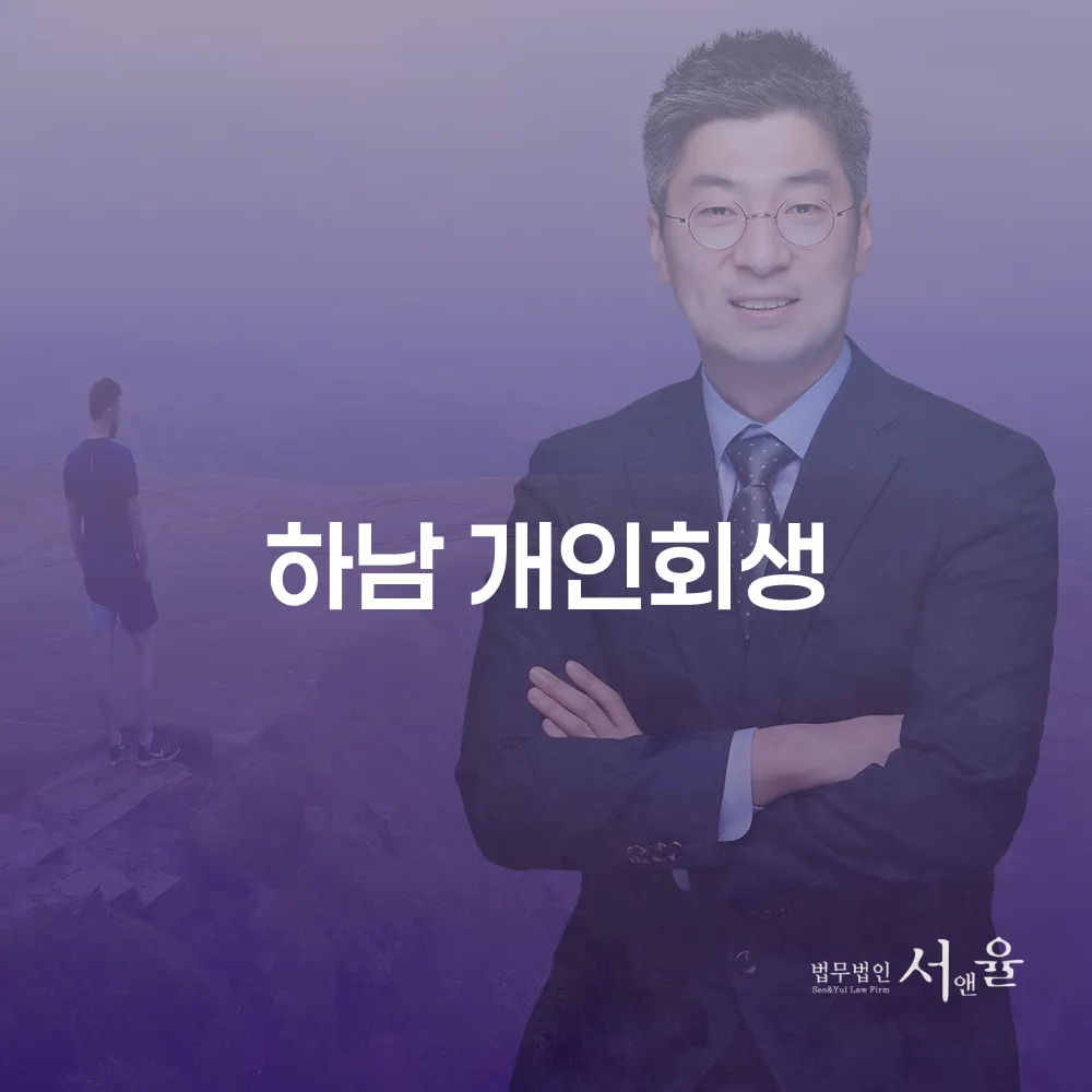 하남 개인회생 절차와 이점에 대한 심층 분석