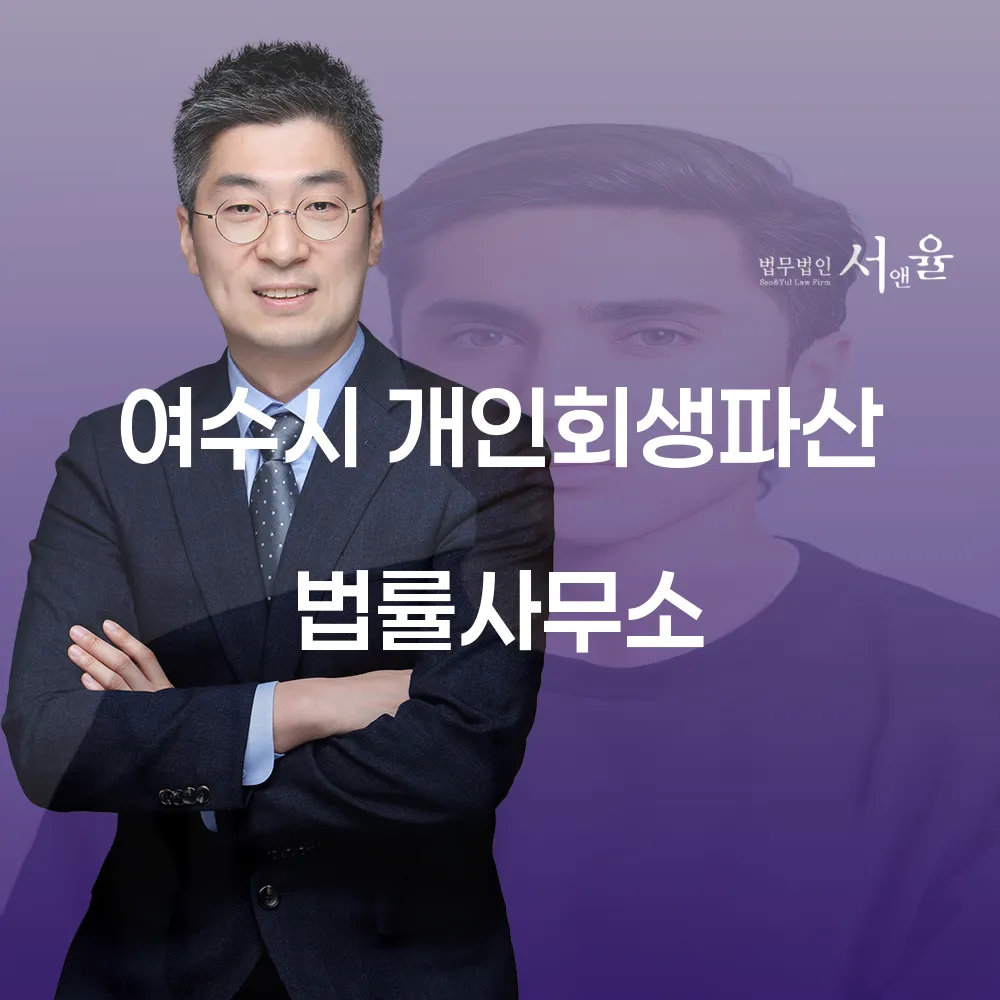여수시 개인회생파산 법률사무소를 통한 채무 해결 방안