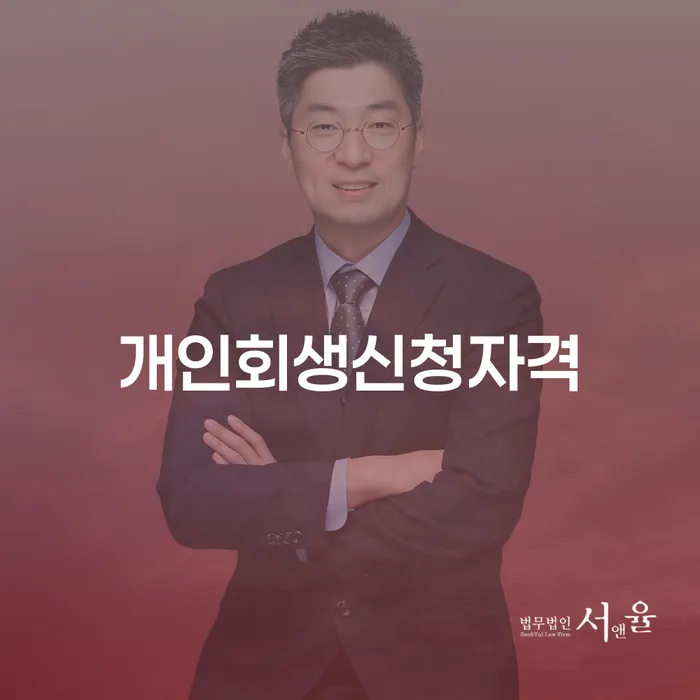 개인회생 신청 자격과 절차 안내