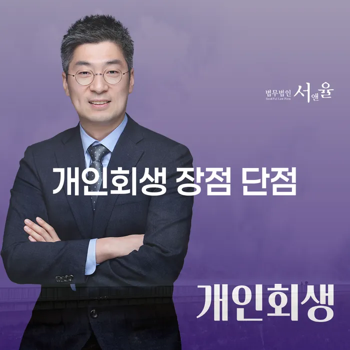 번3동 개인회생의 장점과 단점 안내