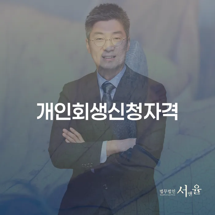 염창동 개인회생 신청 방법과 사례 분석
