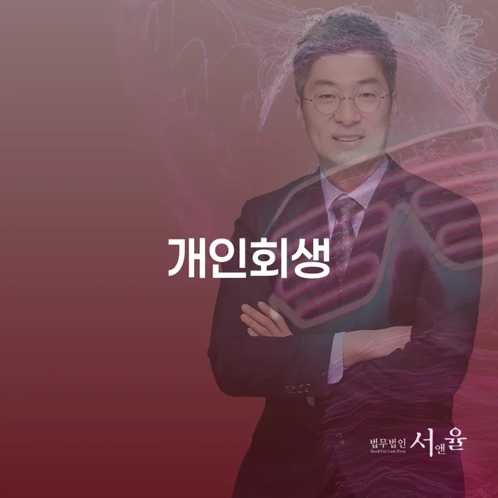가양동개인회생으로 채무 문제 해결하기