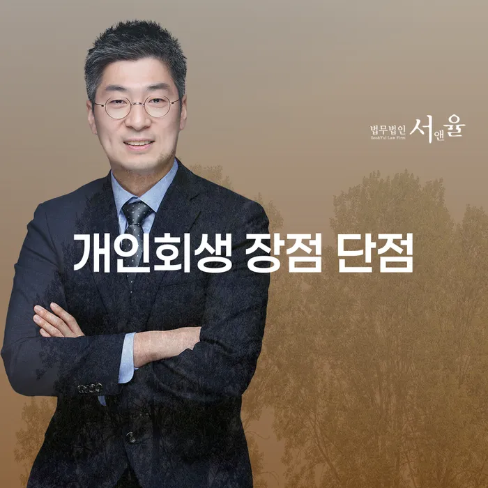 안암동 개인회생의 장점과 단점에 대한 심층 분석