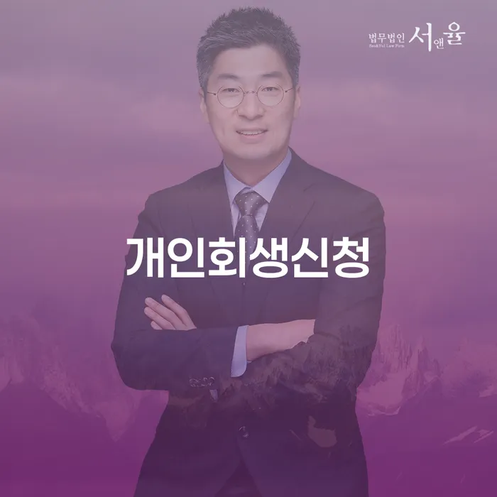 사당4동 개인회생신청 절차와 성공 사례