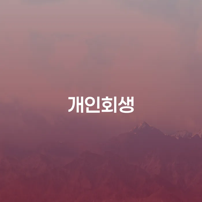 잠실동 개인회생 신청 절차와 장단점 안내