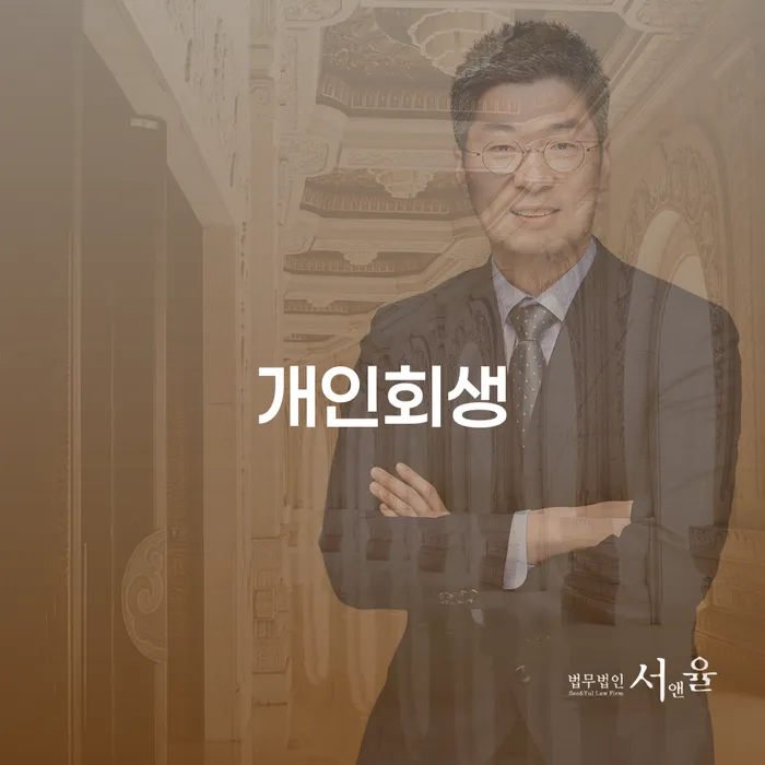 서교동 개인회생으로 채무 문제 해결하기