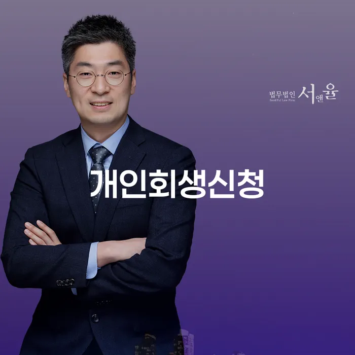 회현동 개인회생신청으로 채무 해결하기