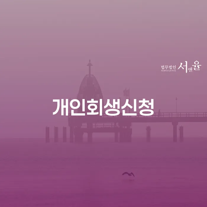 전농동 개인회생신청을 통한 채무 해결 방법