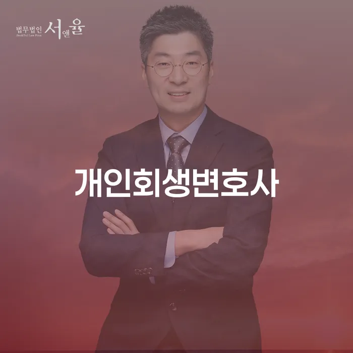 연남동 개인회생변호사 당신의 재정 회복을 돕는 전문가