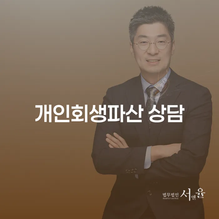 서원구 개인회생과 파산 절차의 이해와 사례 분석