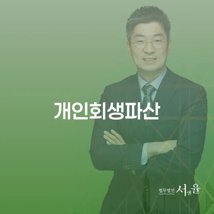 장성군 개인회생 파산 제도를 통한 새로운 시작