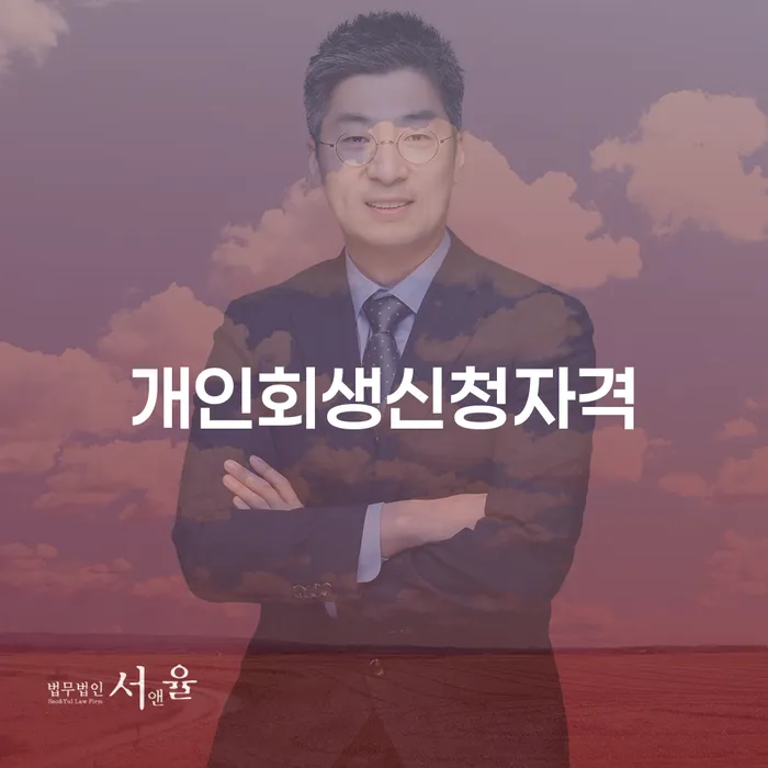 개봉동 개인회생신청자격: 채무 해결을 위한 길잡이
