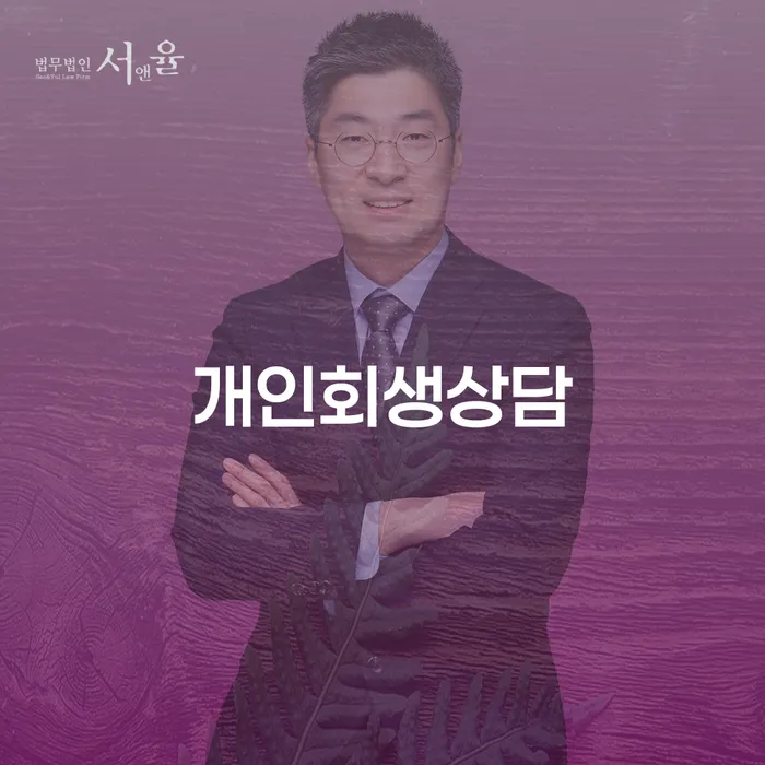 청룡동 개인회생상담: 어떻게 시작해야 할까요?