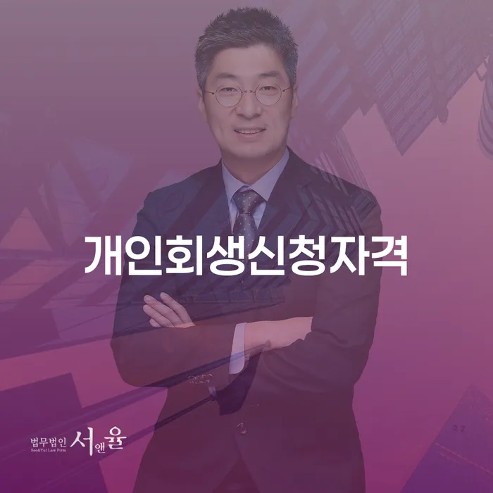 월곡동 개인회생신청자격, 어떻게 확인할 수 있을까요?
