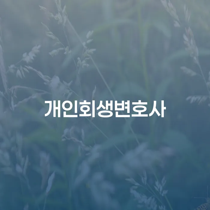 망우본동에서 개인회생을 고려하고 계신가요? 전문가의 도움으로 해결하세요!
