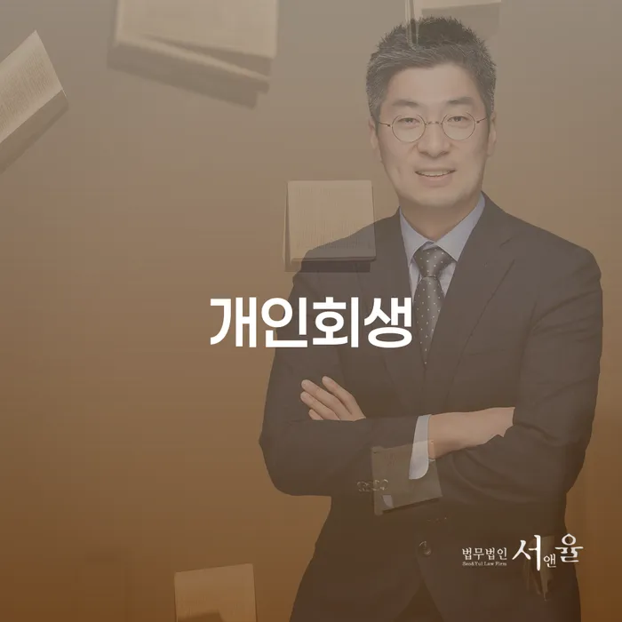 평택시 개인회생, 지금 당신에게 필요한 선택일까요?