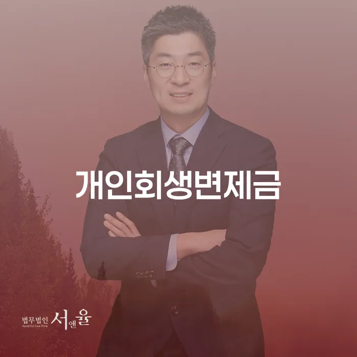 개인회생변제금 계산 방법과 성공적인 절차는 무엇일까요?