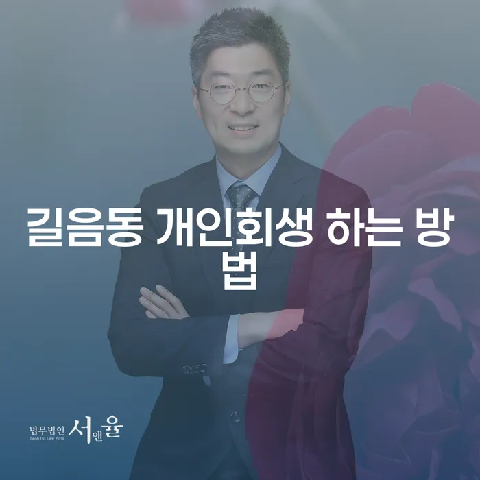 길음동 개인회생 어떻게 시작할까?
