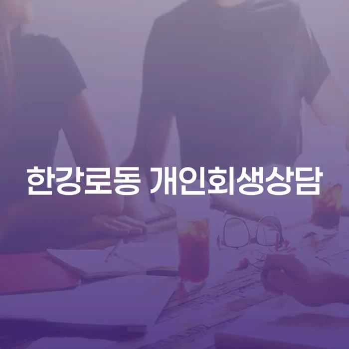 한강로동에서 개인회생상담을 통해 경제적 재기를 시작할 수 있을까요?