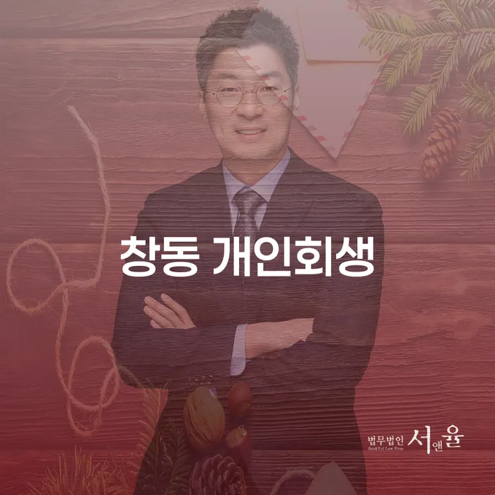 창동 개인회생 신청을 고려해야 하는 이유는 무엇일까요?