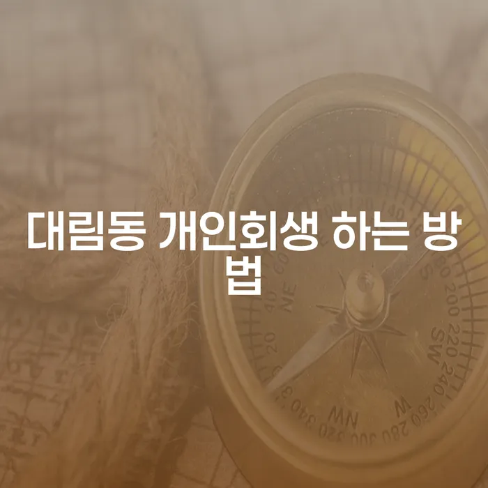 대림동 개인회생 하는 방법은 무엇인가요?