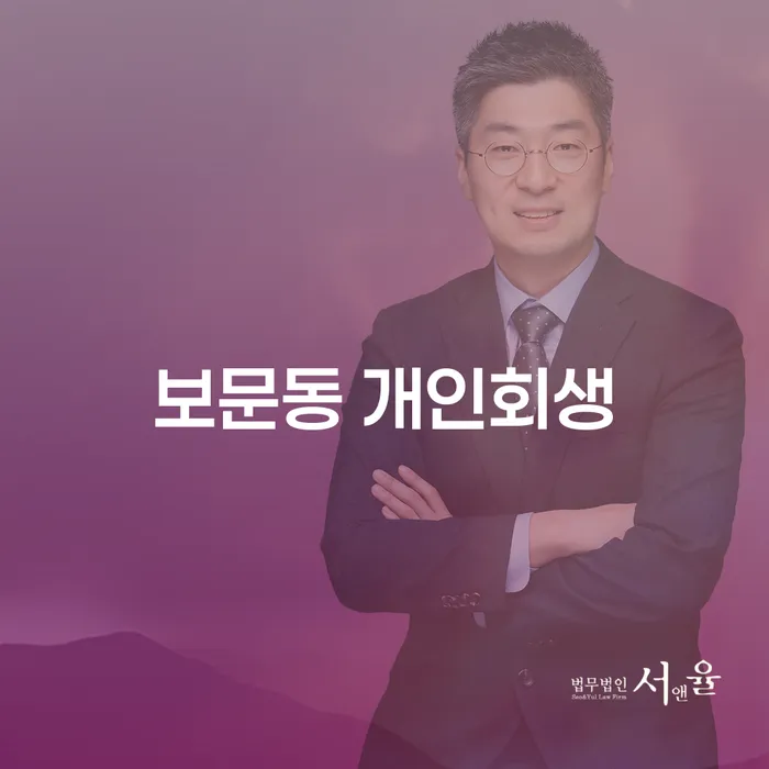 보문동 개인회생, 어떻게 준비해야 할까요?