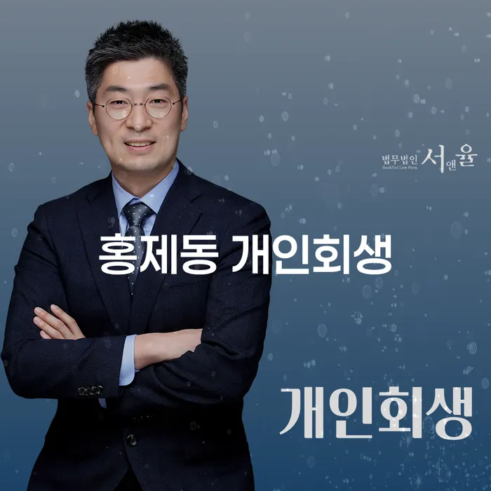 홍제동 개인회생, 채무 해결의 첫걸음은?