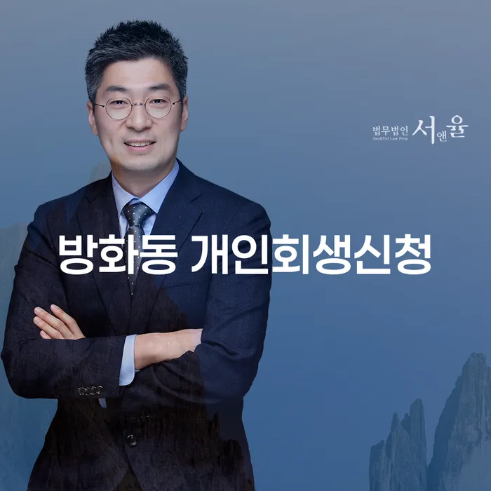 방화동 개인회생신청: 당신의 경제적 재기를 위한 최선의 선택은?