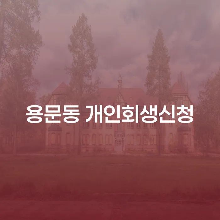 용문동 개인회생 신청, 어떻게 해야 할까요?