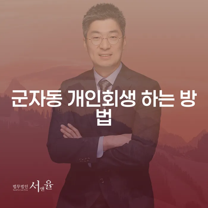 군자동 개인회생, 어떻게 시작할 수 있을까요?