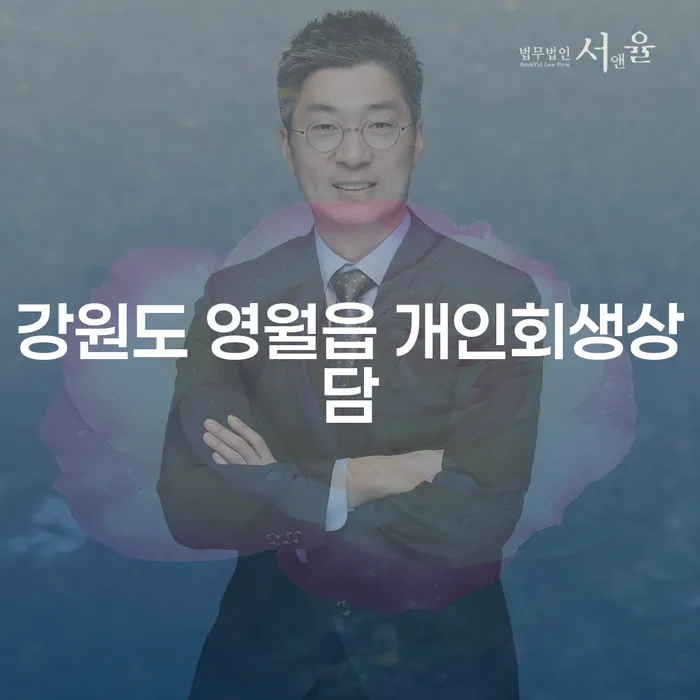 강원도 영월읍에서 개인회생상담을 통해 채무 걱정을 덜어보세요