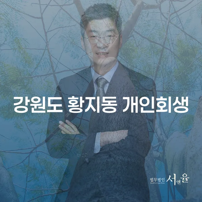 강원도 황지동 개인회생, 어떻게 해야 할까요?
