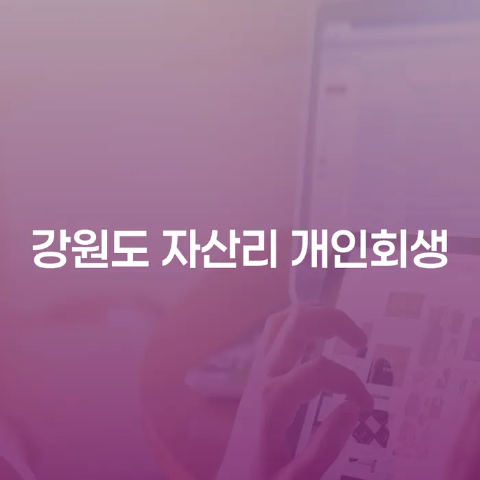 강원도 자산리에서 개인회생을 고려해야 하는 이유는 무엇일까요?