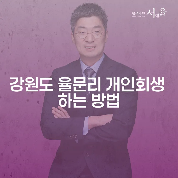 강원도 율문리에서 개인회생을 신청하는 방법은 무엇일까요?