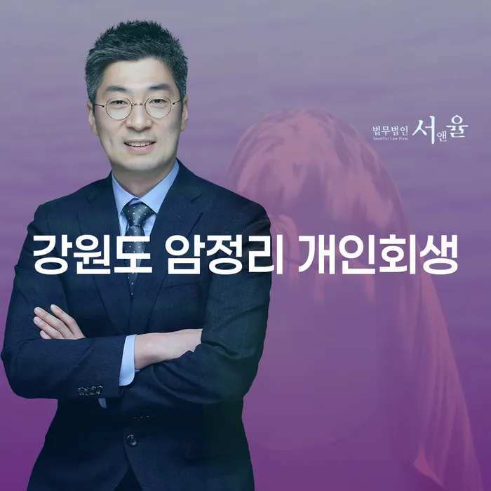 강원도 암정리 개인회생, 지금 당신에게 필요한 선택일까요?