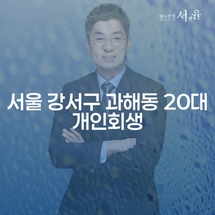 서울 강서구 과해동 20대, 투자실패로 인한 3000만원 개인회생 가능할까요?