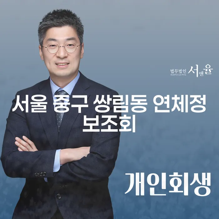 서울 중구 쌍림동 연체정보조회와 코인빚 7000만원 개인회생, 어떻게 시작해야 할까요?