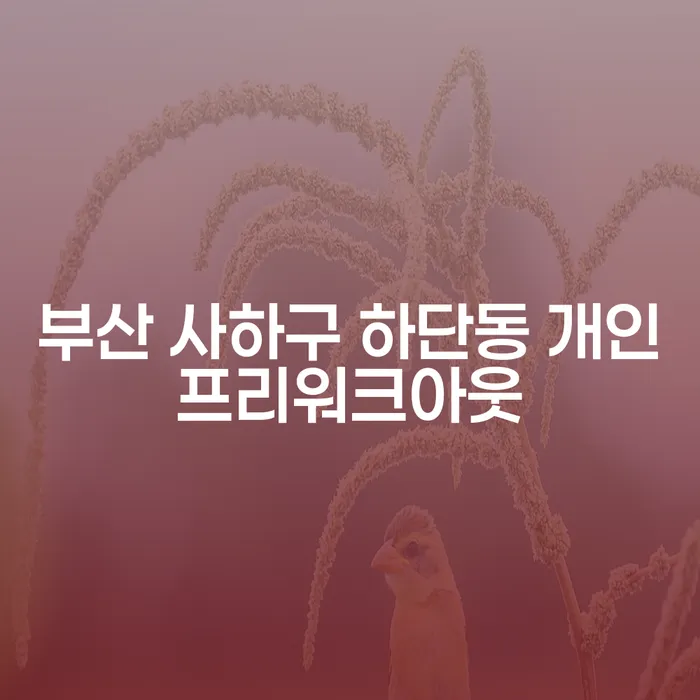 부산 사하구 하단동에서 개인프리워크아웃을 고려해야 하는 이유는?