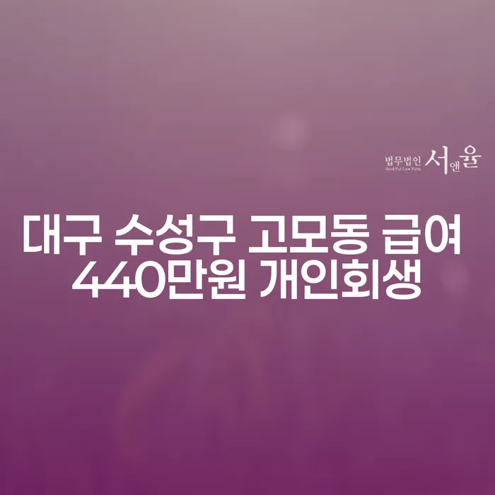 대구 수성구 고모동 급여 440만원 개인회생, 어떻게 접근해야 할까요?