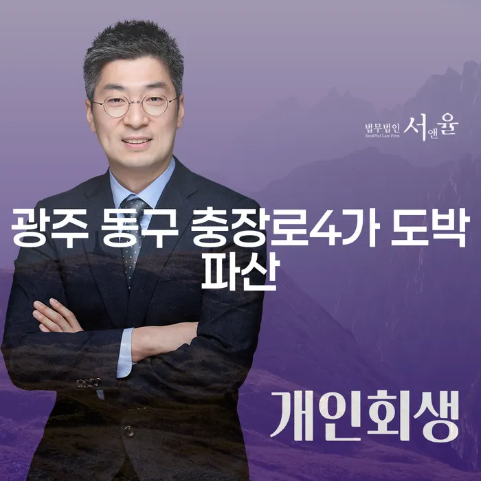 광주 동구 충장로4가에서 도박으로 인한 파산: 대출 5000만원 개인회생으로 해결할 수 있을까요?