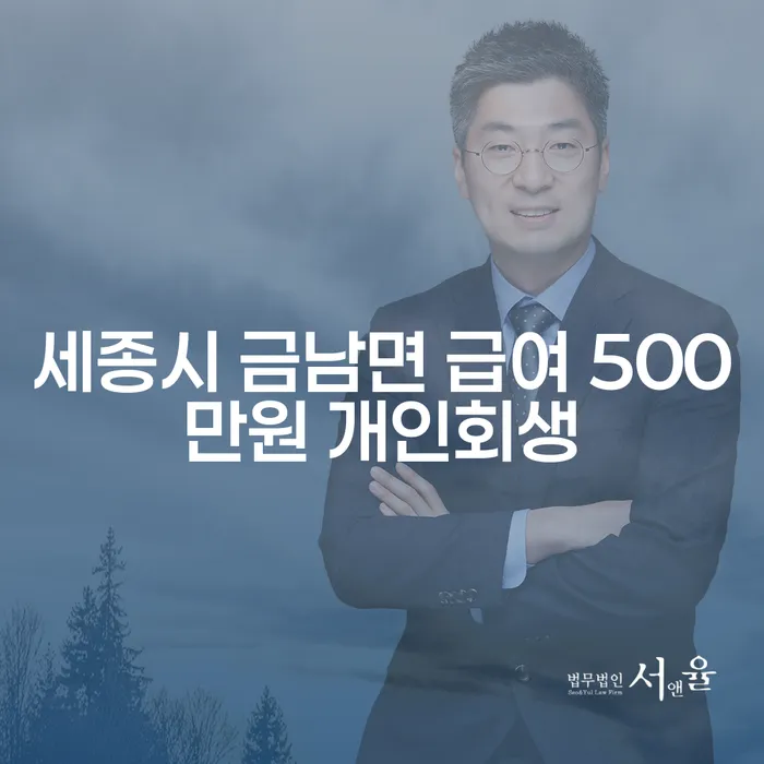 세종시 금남면에서 급여 500만원으로 개인회생을 고려해야 하는 이유는 무엇일까요?