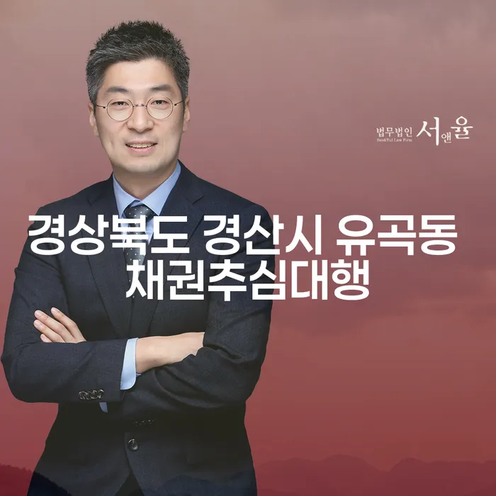 경상북도 경산시 유곡동 채권추심대행과 담보계약: 당신의 채무 문제를 해결할 수 있는 방법은?