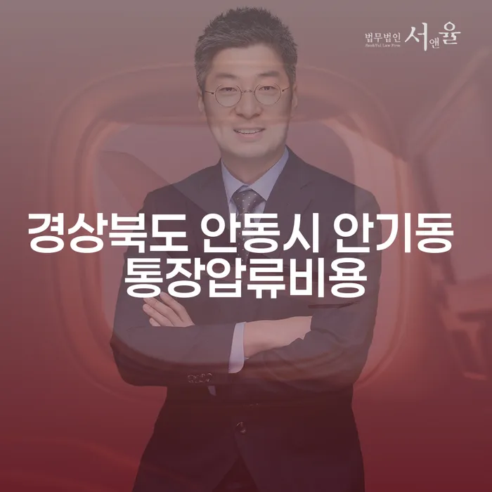 경상북도 안동시 안기동에서 통장압류비용과 사채이자율에 대해 알고 계신가요?