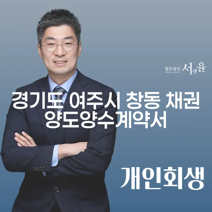 경기도 여주시 창동 채권양도양수계약서, 개인회생기각 상황에서 대처 방법은?